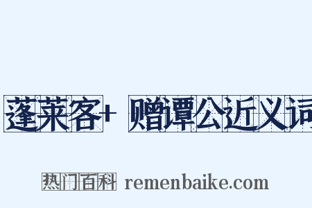 蓬莱客+赠谭公近义词是什么意思的图片
